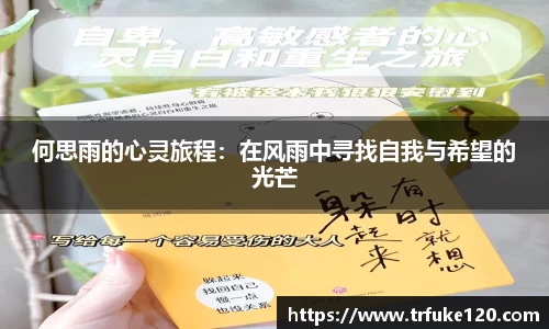 何思雨的心灵旅程：在风雨中寻找自我与希望的光芒