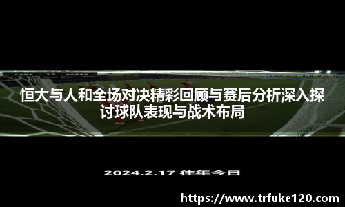 恒大与人和全场对决精彩回顾与赛后分析深入探讨球队表现与战术布局