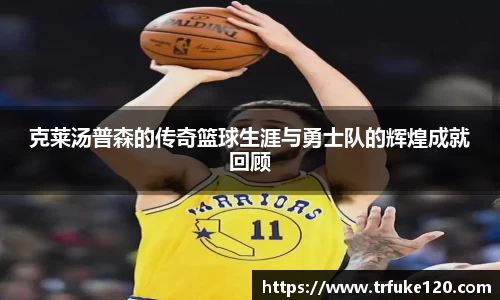 克莱汤普森的传奇篮球生涯与勇士队的辉煌成就回顾