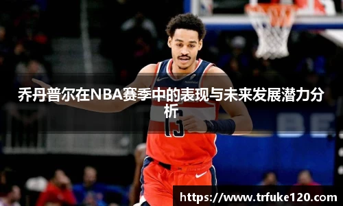 乔丹普尔在NBA赛季中的表现与未来发展潜力分析