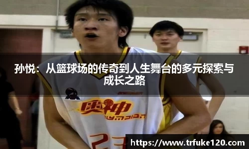 孙悦：从篮球场的传奇到人生舞台的多元探索与成长之路