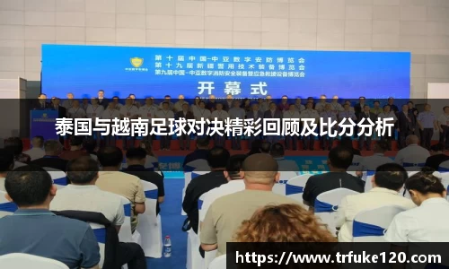 泰国与越南足球对决精彩回顾及比分分析