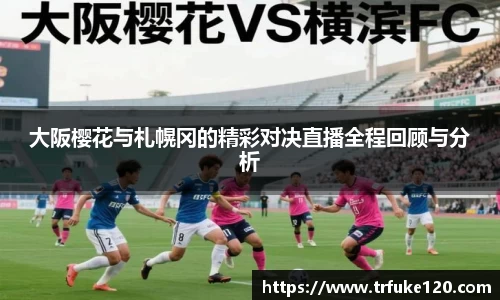 大阪樱花与札幌冈的精彩对决直播全程回顾与分析