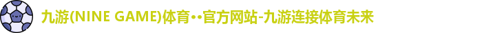 九游(ninegame)体育